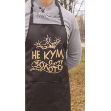 Фартух з вашим принтом  Не кум а золото