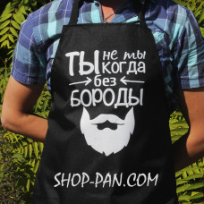 Фартук с вашим принтом ТИ НЕ ТИСКЛАЙ БЕЗ БОРОДЫ