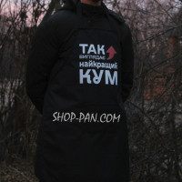 Фартук с вашим принтом - Так выглядит лучший кум