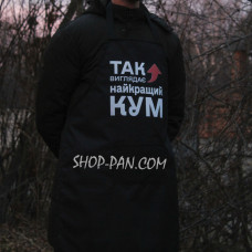 Фартух з вашим принтом - Так виглядає найкращий кум