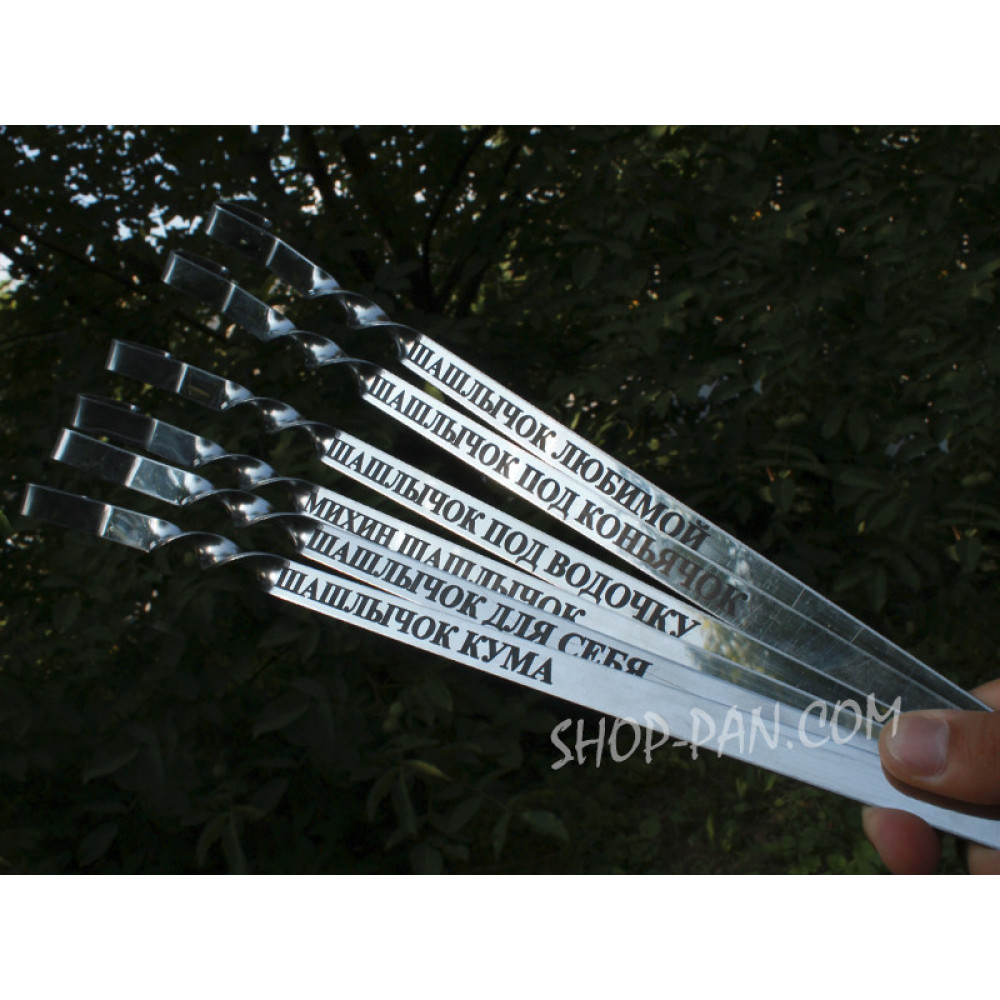 Шампура с гравировкой 8 шт. 2425821583