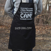 Фартух із вашим принтом — Хто не п'є зі мною сто грамів той готує вдома сам