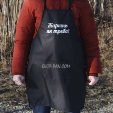 Фартух з вашим принтом - смажити як треба