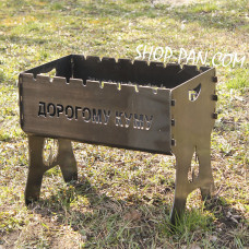 Мангал розбірний ДОРОГОГО КУМА з індивідуальним надписом - подарунковий