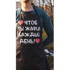 Фартук с вашим принтом Чтобы ты жарил каждый день