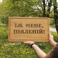 Кухонная доска с гравировкой ЕЖ МЕНЕ ШАЛЕНИЙ