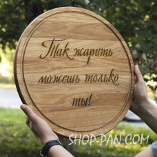 Кухонна дошка з гравіюванням так смажити можеш тільки ти