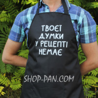 Фартук с вашим принтом ТВОЕИ ДУМКИ В РЕЦЕПТЕ НЕТ