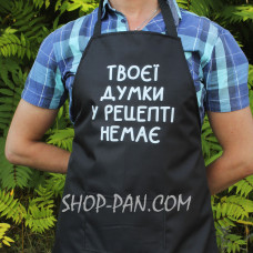 Фартук с вашим принтом ТВОЕИ ДУМКИ В РЕЦЕПТЕ НЕТ
