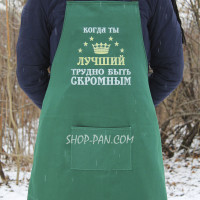 Фартук зелень (саржа) с вашим принтом - Когда ты лучший тяжело быть скромным