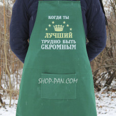 Фартук зелень (саржа) с вашим принтом - Когда ты лучший тяжело быть скромным