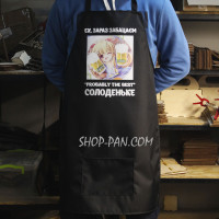 Фартук с вашим принтом - Эх сейчас забатыш сладенький