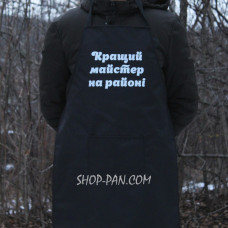 Фартух з вашим принтом - Кращий майстер на районі