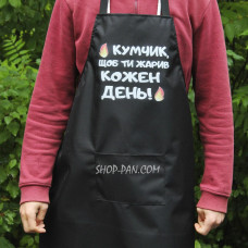 Фартух з вашим принтом - Кумчик щоб ти жарив кожний день