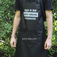 Фартух з індивідуальним принтом "Що б ви без мене робили"