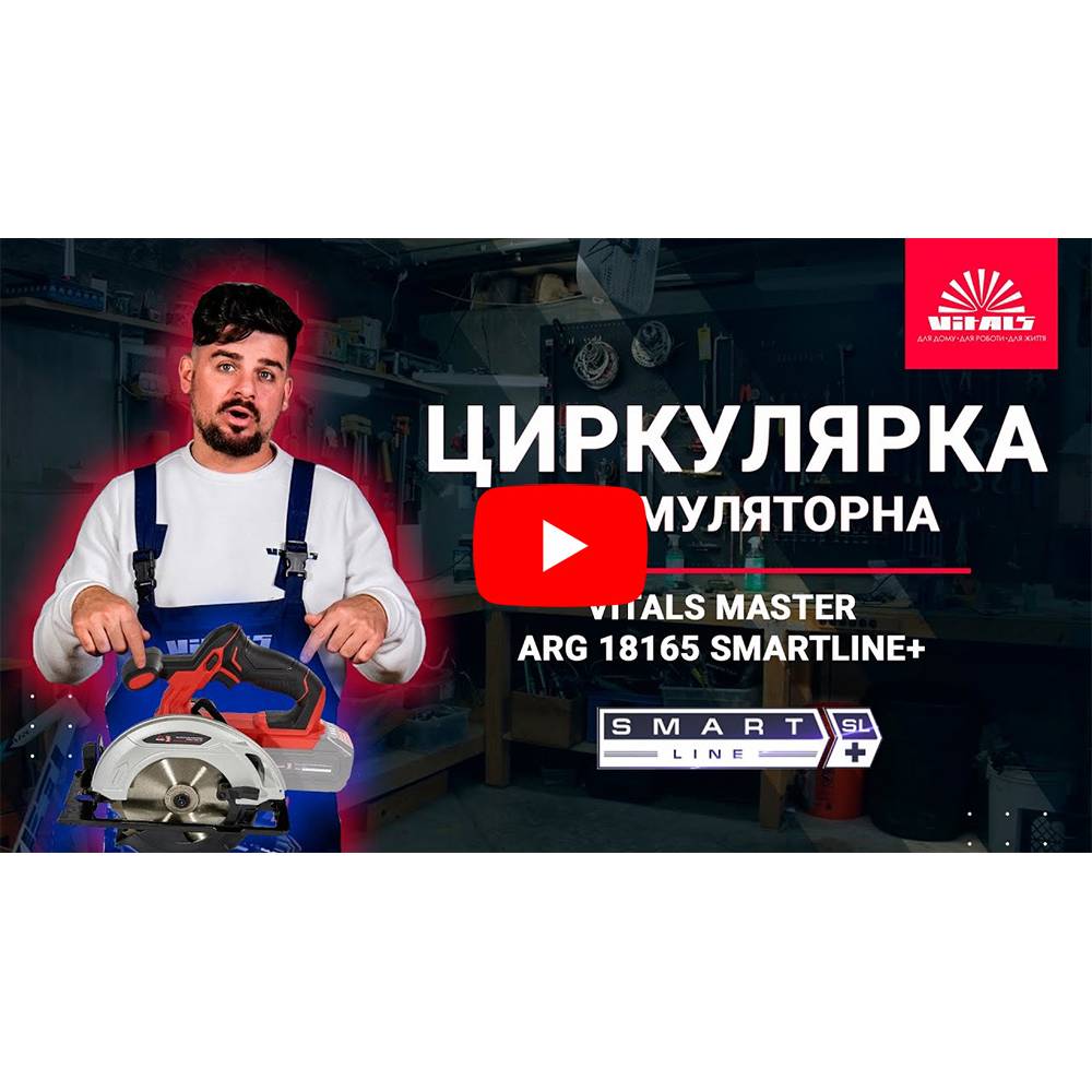 Пила циркулярна акумуляторна Vitals Master ARg 18165 SmartLine+ 000184451