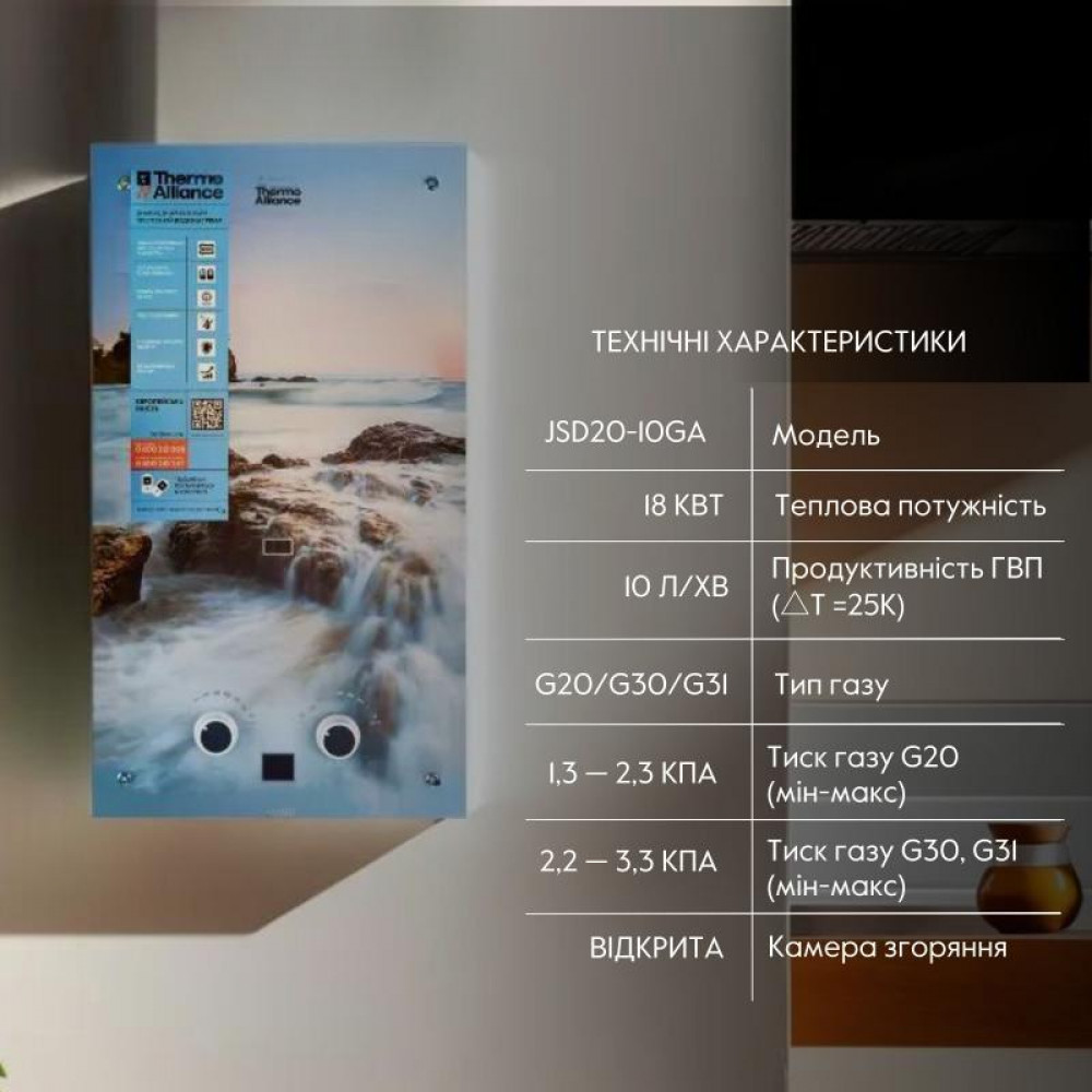 Колонка газова димохідна Thermo Alliance JSD20-10GA 10 л панель скляна з малюнком море SD00031248