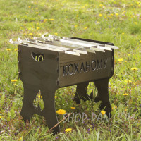 Мангал розбірний КОХАНОМУ з індивідуальним надписом - подарунковий