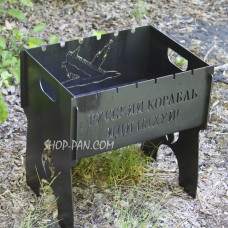 Мангал разборной на 6 шампуров - ручной военный корабль с индивидуальной надписью - подарочный