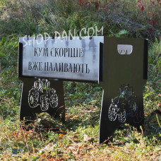 Мангал розбірний з індивідуальним гравіюванням - КУМ СКОРІШЕ ВЖЕ НАЛИВАЮТЬ на подарунок