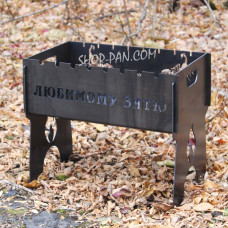 Мангал разборной КОХАНОМУ ЗАТАЮ - с индивидуальной гравировкой