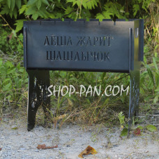 Мангал разборной ЛЬОША СМАЖИТ ШАШЛИЧОК с индивидуальной гравировкой - на подарок