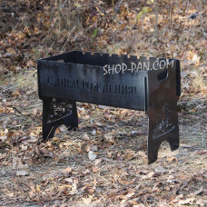 Мангал розбірний з індивідуальним гравіюванням - З ДНЕМ НАРОДЖЕННЯ