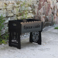 Мангал на 8 шт разборный с гравировкой - Героям Слава - на подарок