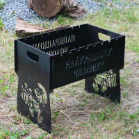 Мангал разборной на 8 шампуров с индивидуальной гравировкой - лучшему мужчине