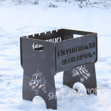 Мангал разборной вкусняшной шашлычок с индивидуальной гравировкой - на подарок