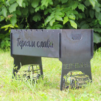 Мангал разборной на 8 шампуров с индивидуальной гравировкой - героям слава