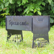 Мангал разборной на 8 шампуров с индивидуальной гравировкой - героям слава