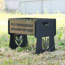 Мангал на 8 шт розбірний з гравіюванням - рота супроводження - на подарунок