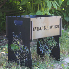 Мангал разборной на 8 шампуров с индивидуальной гравировкой -Отче отдыхает