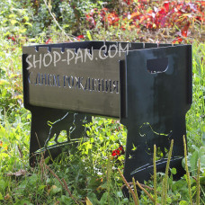 Мангал разборной С ДНЕМ избирательно с индивидуальной гравировкой - на подарок