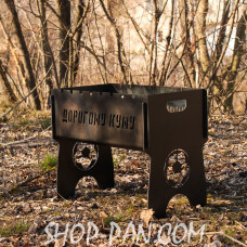 Мангал розбірний з індивідуальним гравіюванням Дорогого кума - на подарунок