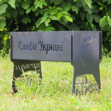 Мангал разборной на 8 шампуров с индивидуальной гравировкой - Слава Украине