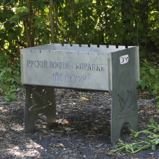 Мангал розбірний із неіржавкої сталі на 8 шт. з індивідуальним гравіюванням — Руксія вій корабель — на*уй