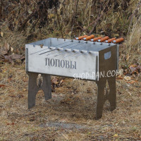 Мангал ИМЕННЫЙ разборной из нержавейки с индивидуальной гравировкой