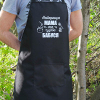 Фартук черный (рейнар) с вашим принтом - лучшая мама и замечательная бабушка