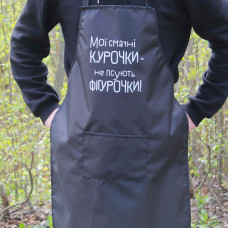 Фартук черный (рейнар) с вашим принтом - Мои вкусные курочки не портят фигурочки