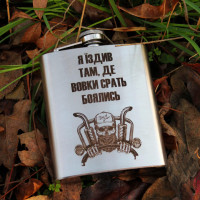 Фляга 200 ml с гравировкой - Ездил там где волок846