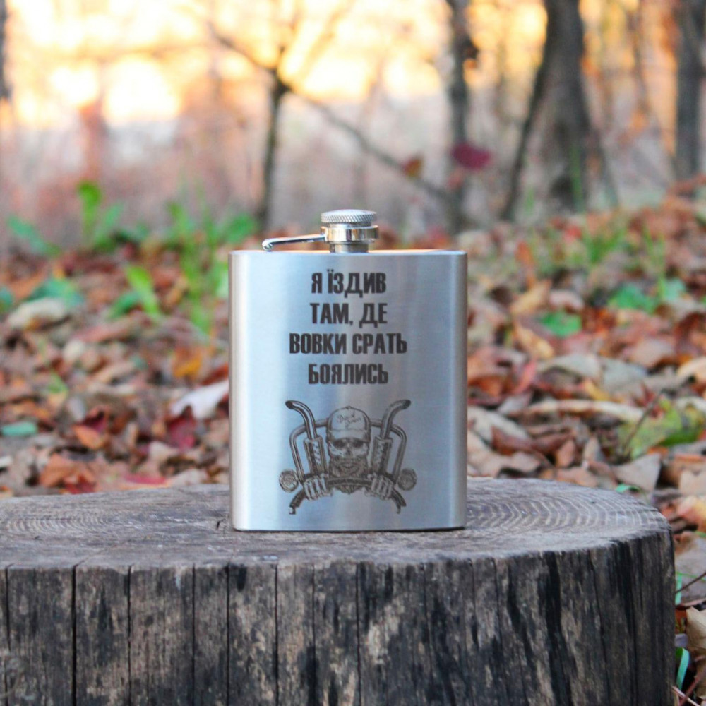 Фляга 200 ml з гравіюванням - Їздив там де вовки боялись SP00517