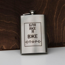 Фляга 200 ml з гравіюванням - яке я вже старе