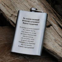 Фляга с гравировкой - великий философ современности