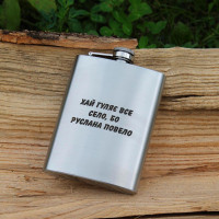 Фляга с гравировкой - Да гуляет вся деревня