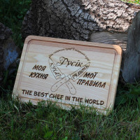 Кухонна дошка з гравіруванням - моя кухня - мої правила