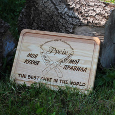 Кухонна дошка з гравіруванням - моя кухня - мої правила