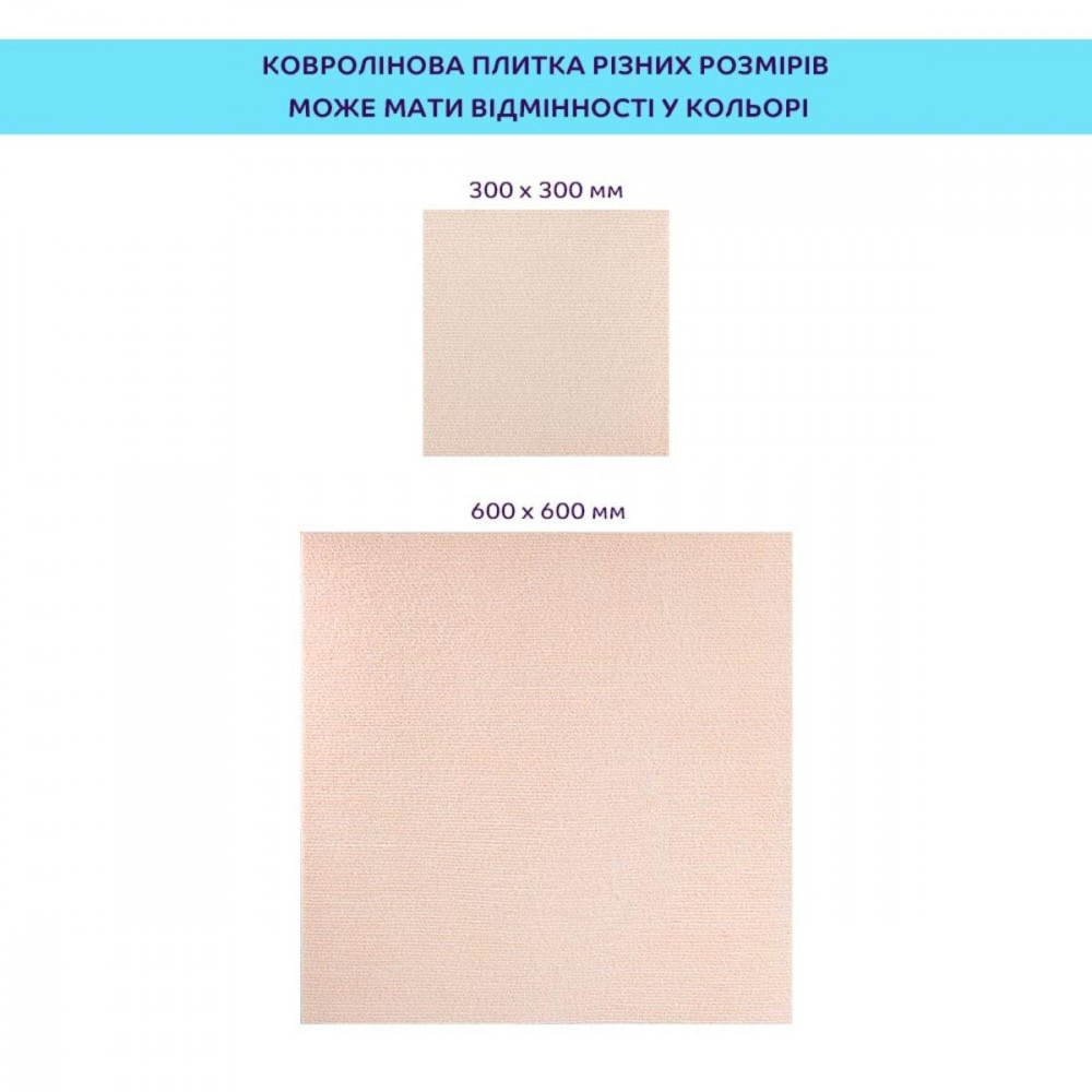 Самоклеюча плитка під ковролін молочний 300х300х4,5мм SW-00002482 SW-00002482