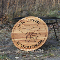 Кухонная доска с гравировкой ЧТОБ ЛИСИЧКИ НЕ БУЛЫ ГОЛОДНЫЕ